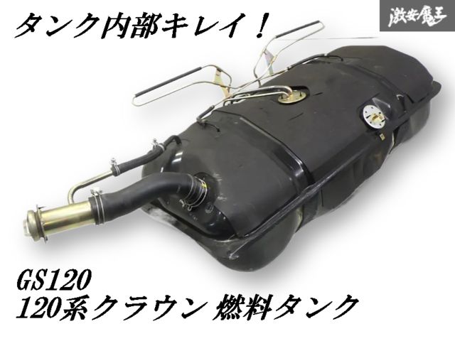 内部キレイ 漏れなし トヨタ純正 GS120 クラウン 燃料タンク フューエルタンク ガソリンタンク MS120 MS125