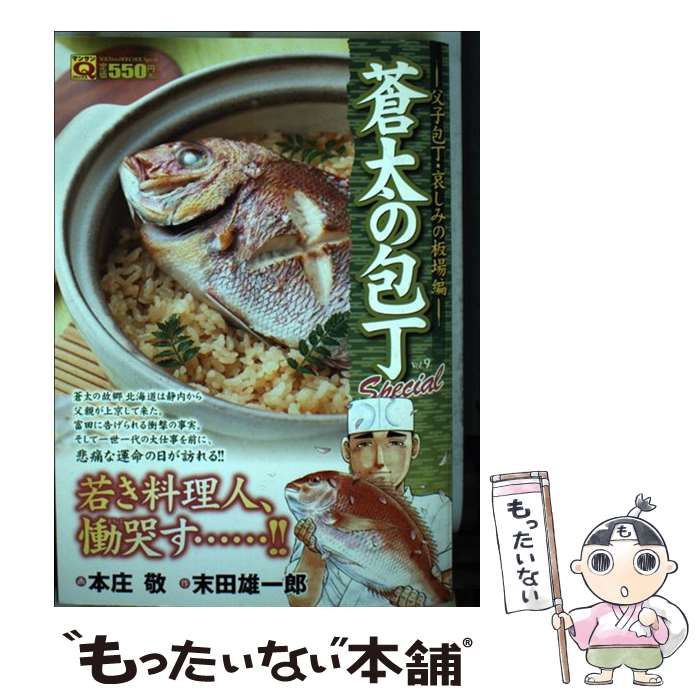 【中古】 蒼太の包丁 special vol.9 (父子包丁・哀しみの板場編) (マンサンQコミックス) / 本庄敬、末田雄一郎 / 実業之日本社