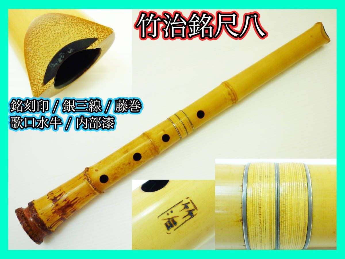 旧家蔵出 竹治銘 尺八 銀三線 藤巻 竹製 骨董 約52cm 歌口水牛 旧家蔵出 竹治銘 尺八 銀三線 藤巻 竹製 骨董 約52cm 歌口水牛