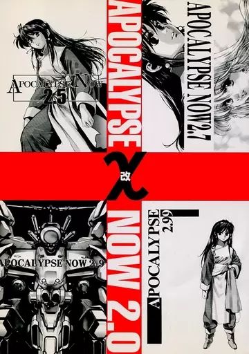 男性向一般同人誌 ≪オリジナル≫ APOCALYPSE NOW 2.0 χ | 岡昌平 | 黒汐物産