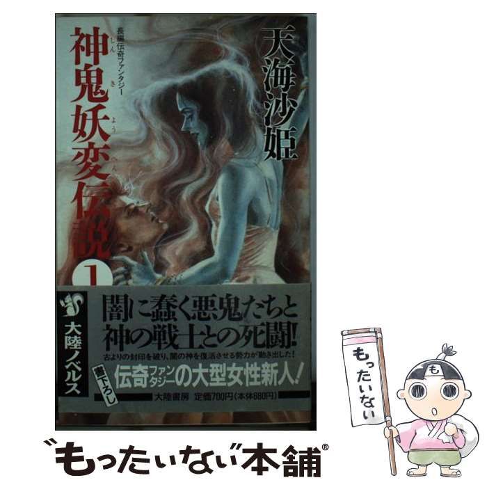 中古】 神鬼妖変伝説 長編伝奇ファンタジー 1 反魂の巻 / 天海沙姫