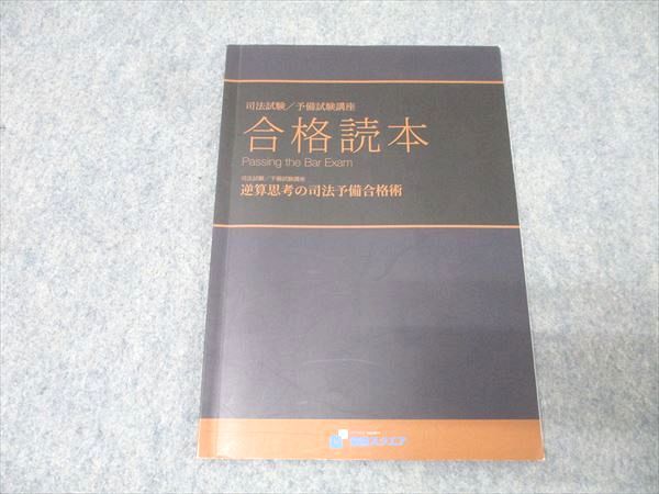 資格スクエア 司法/予備試験 合格読本 逆算思考の司法予備合格術