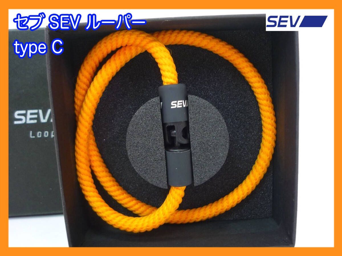SEVルーバー type M 44cm 黄色 美品 最終値下げ