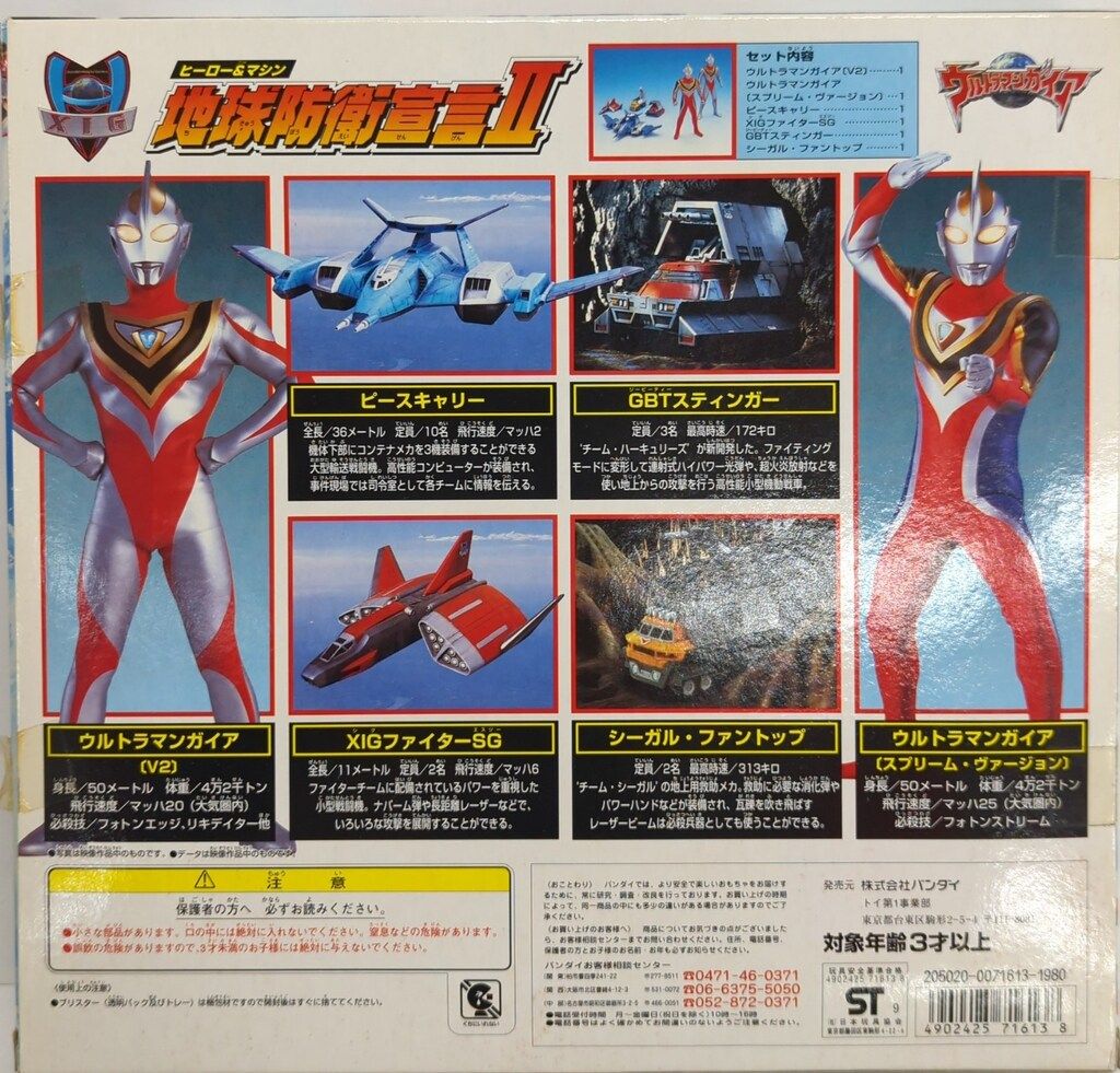 バンダイ ウルトラマンガイア 地球防衛宣言 ヒーロー&マシン 2箱セット