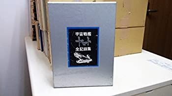 【】 宇宙戦艦ヤマト全記録集 (1978年)