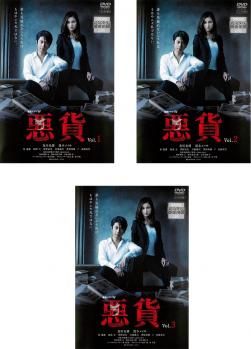 連続ドラマW 悪貨(3枚セット)第1話～最終話【全巻セット 邦画