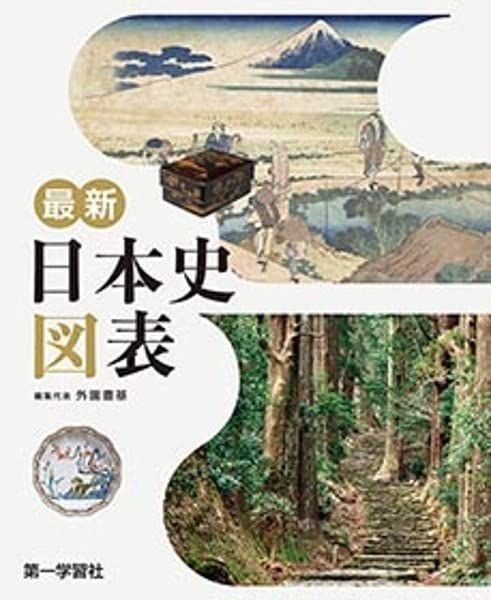 最新日本史図表 日本史 最新 (新課程版) 資料集 第一学習社