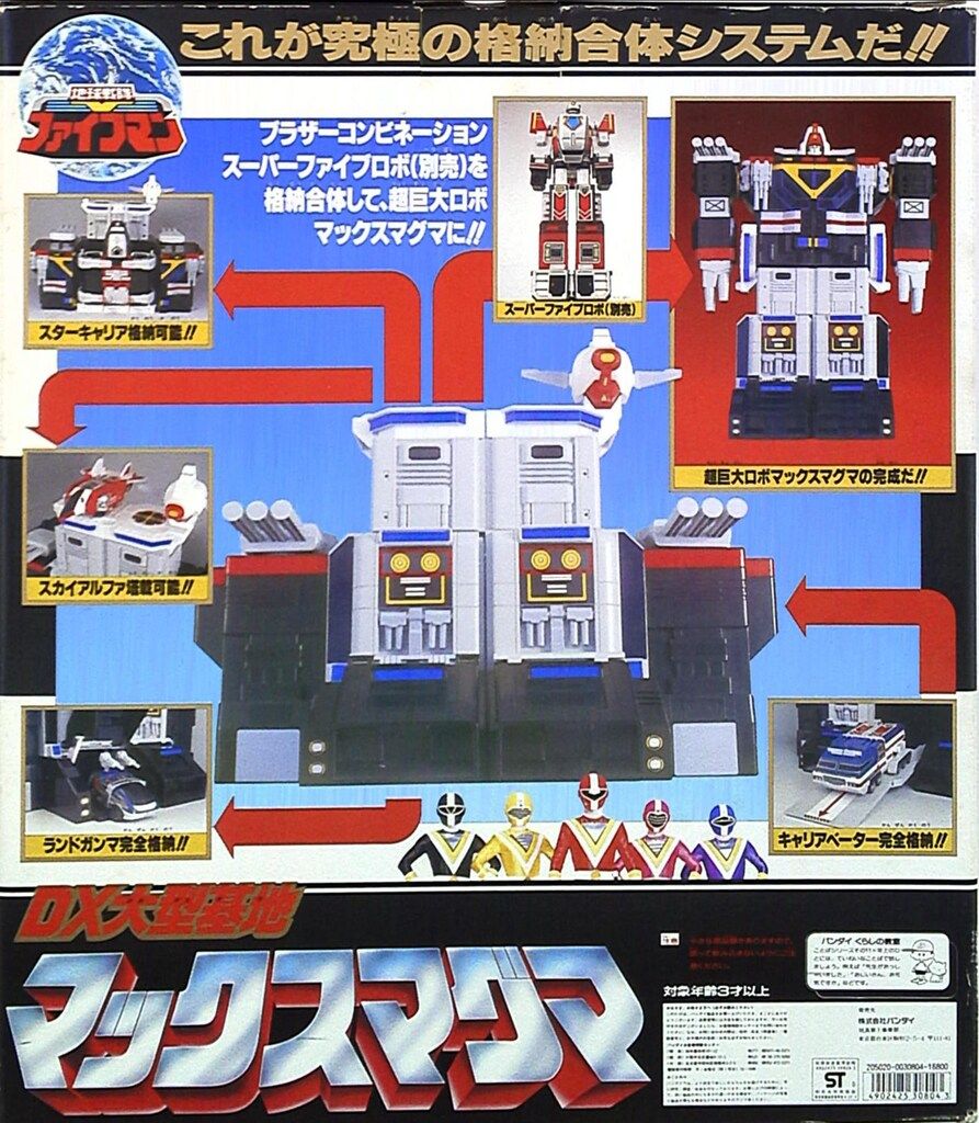 超合金 マックスマグマ 大型基地 戦隊ロボ 地球戦隊ファイブマン 超
