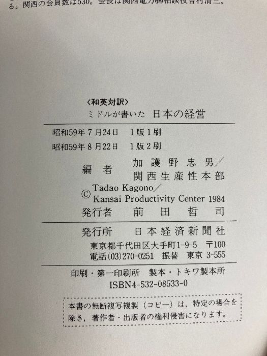 ミドルが書いた日本の経営―和英対訳 (1984年) 日本経済新聞社