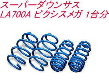 エスペリア スーパーダウンサス トヨタ ピクシスメガ 1台分 EST-6762