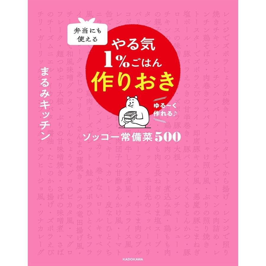 弁当にも使える やる気1%ごはん作りおき ソッコー常備菜500 まるみキッチン／著