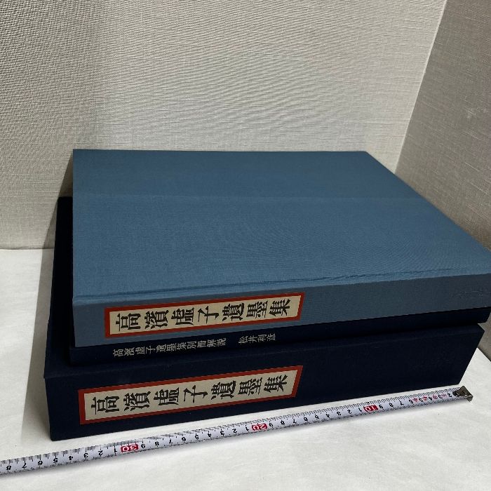 高濱虚子遺墨集 ホトトギス創刊1000号記念出版　別冊解説本付き 限定1000部 高濱虚子遺墨集 ホトトギス創刊1000号記念出版 別冊解説本付き