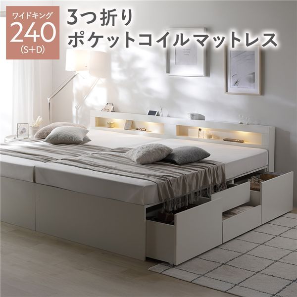 照明宮付 チェスト ベッド 通常丈ワイドキング240 S D ホワイト 3つ折りポケットコイルマットレス付き 連結 大容量 収納ベッド すのこ 寝具 組立品