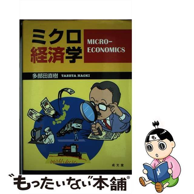 【中古】 ミクロ経済学 / 多部田 直樹 / 成文堂