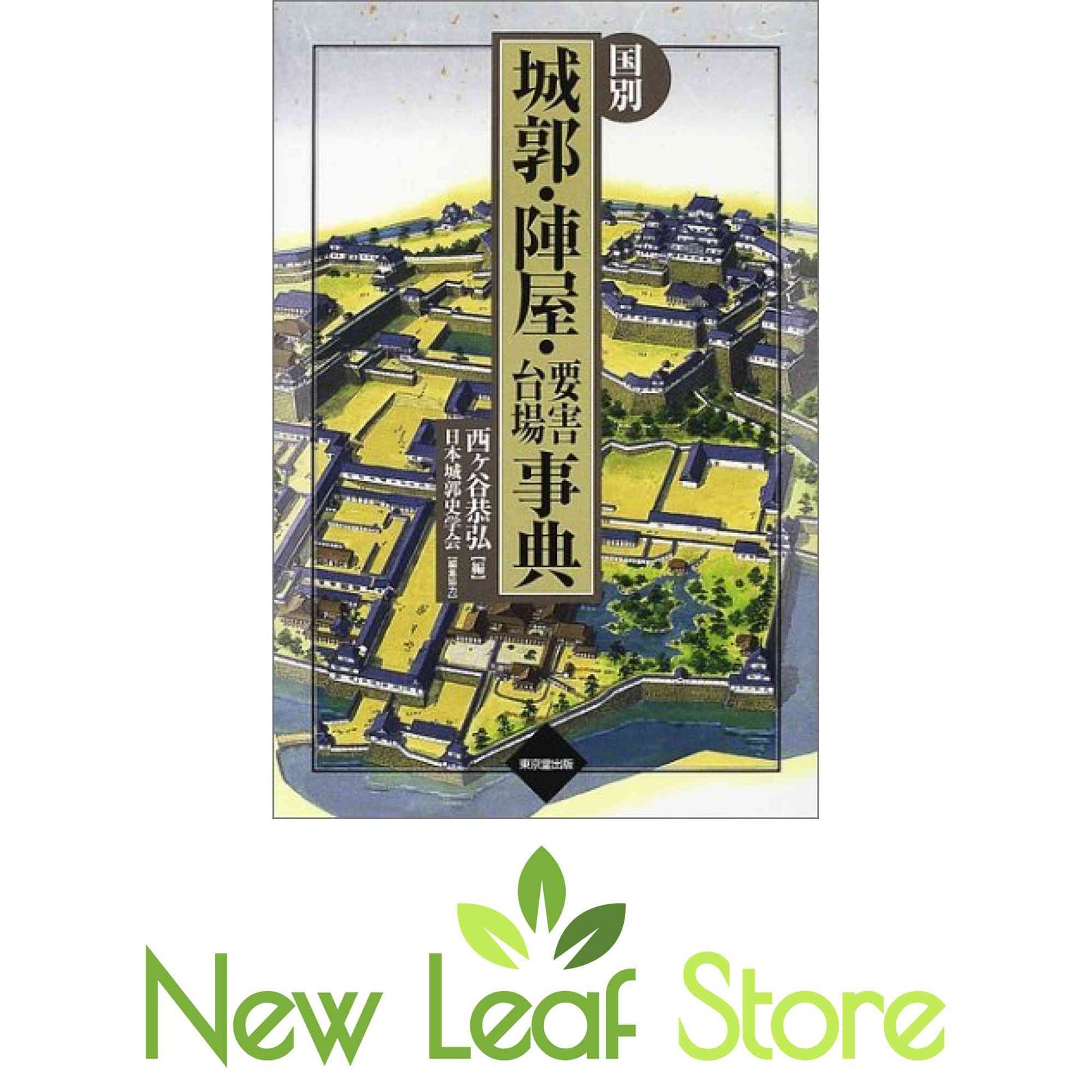 国別城郭・陣屋・要害・台場事典 西ヶ谷 恭弘
