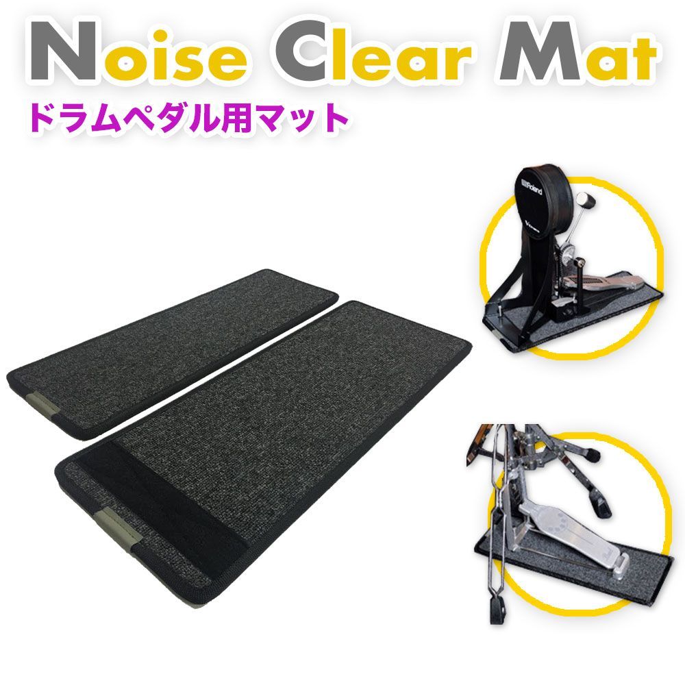 Noise Clear Mat NCM-10（ノイズ・クリア・マット）ドラム用防音・防振マット | 電子ドラム用に開発されたマット。ヤマハ ・ローランドなど多くのメーカーの電子ドラムに対応 ハイハット、キックドラム 2枚セット 騒音対策 ドラムマット - メルカリ