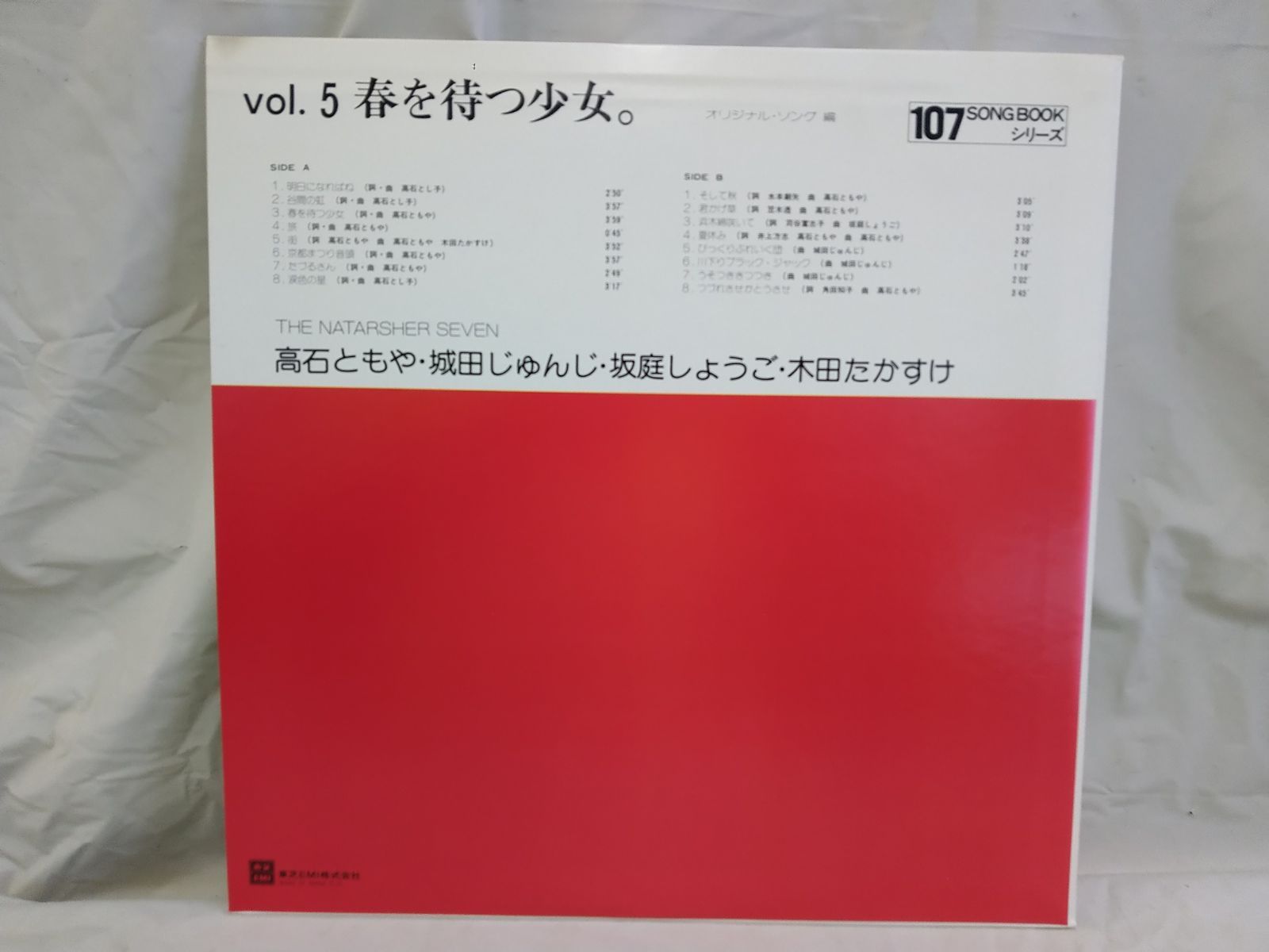 LPレコード492】107 SONG BOOK VOL.5／春を待つ少女。／ 高石ともや