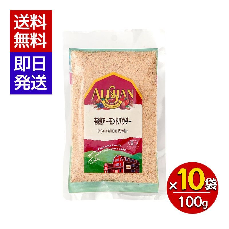 アリサン 有機アーモンドパウダー 100g 10袋セット 有機JAS オーガニック ベジタリアン クッキー グルテンフリー 粉末