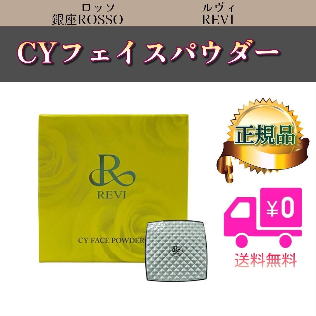 CYフェイスパウダー パフ2枚付き REVI シーワイ ルヴィ