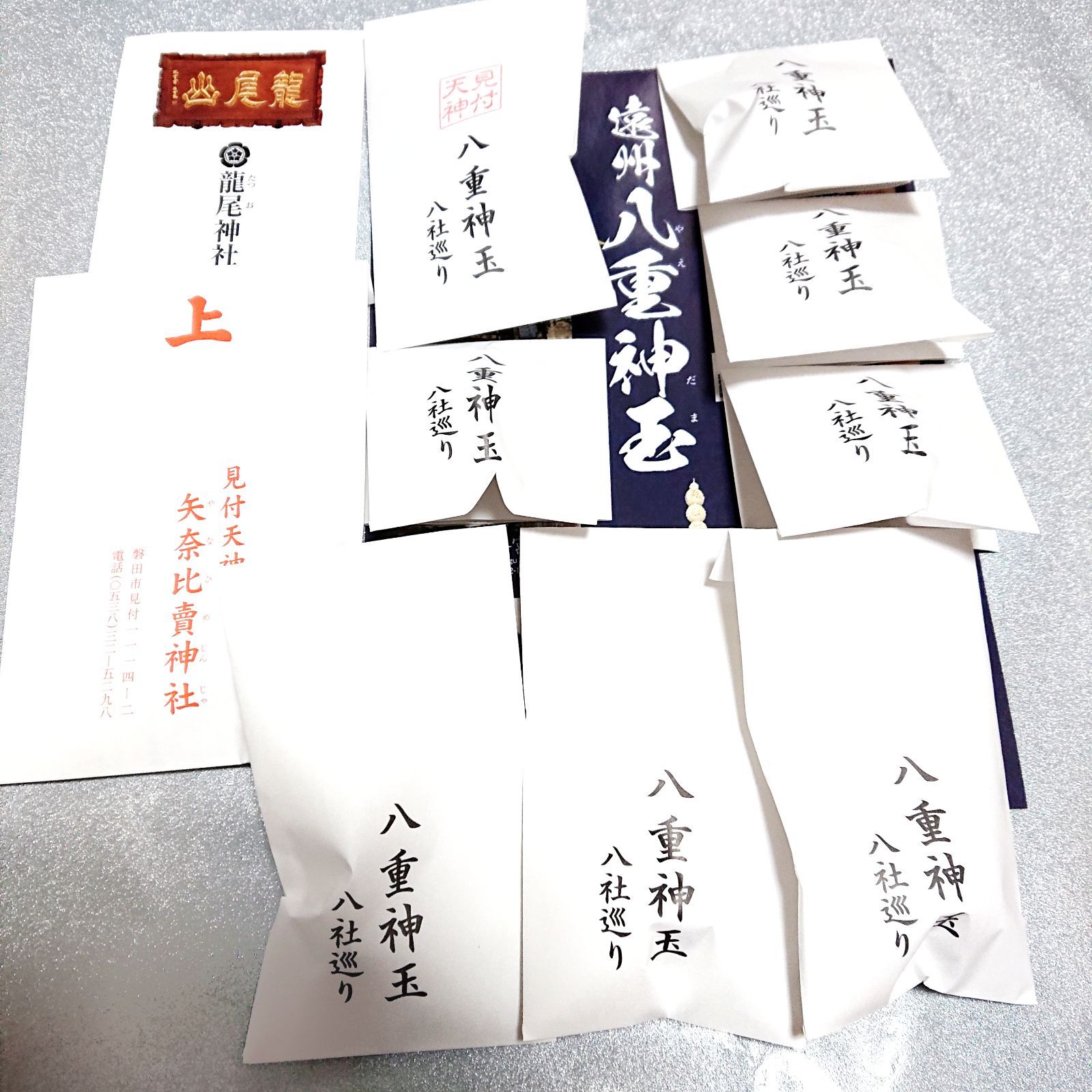 ☆ 早い者勝ち ☆ 2セット限り 縁起物 開運グッズ 静岡県 遠州八重神玉