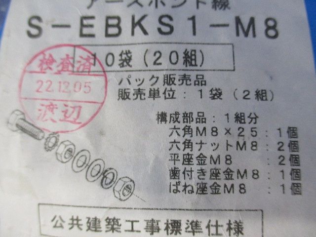 アースボンド線用 ボルトナット M8×25(1袋2組入り×10 20組入) S-EBKS1 