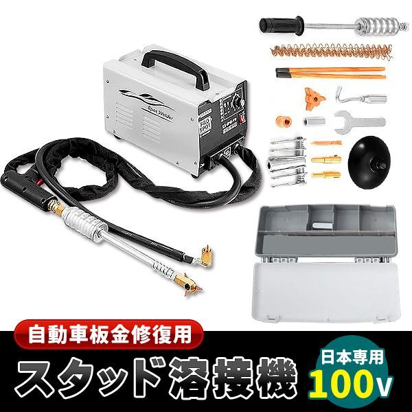 自動車板金修復用 スタッド溶接機 スポット溶接機 日本専用 100V (最大110V) 1セット - メルカリ