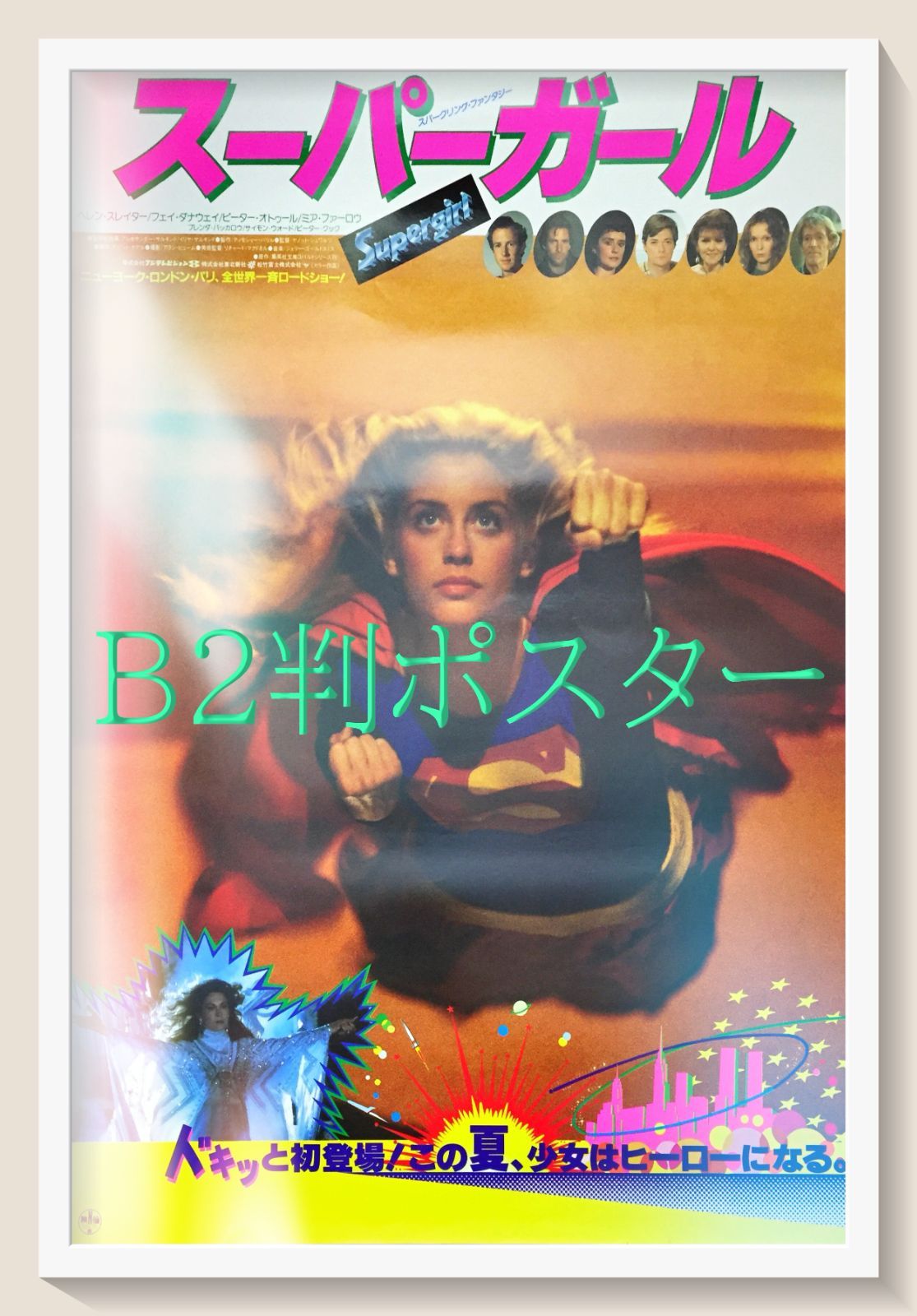 pt『スーパーガール』映画オリジナルB2判ポスター pt06839 - メルカリ
