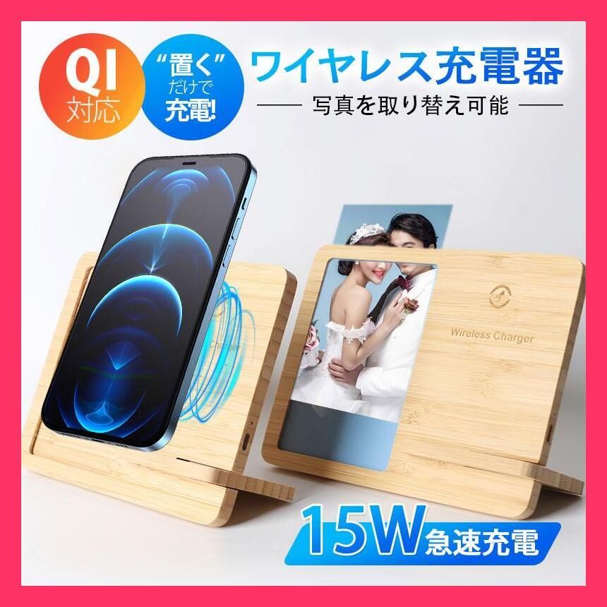 売れ筋 ワイヤレス充電器 木製 フォトフレーム 15w 竹製 iPhone Andriod 置くだけ 充電スタンド 充電器 ワイヤレスチャージャー Qi 急速