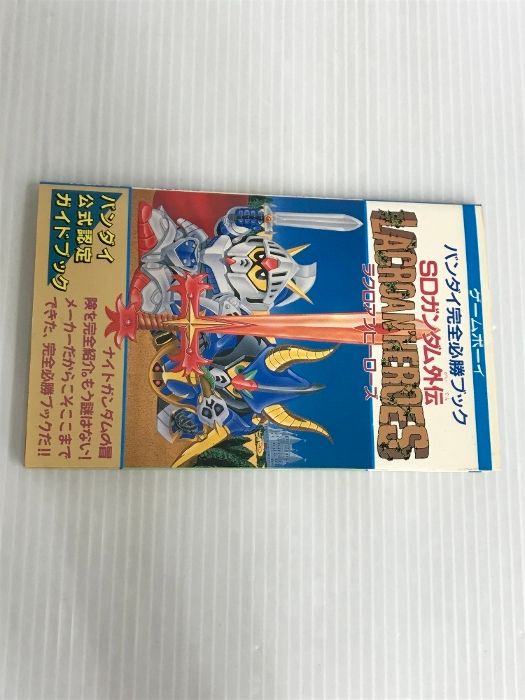 SDガンダム外伝ラクロアンヒ-ロ-ズ: ゲ-ムボ-イ バンダイ(~2007)