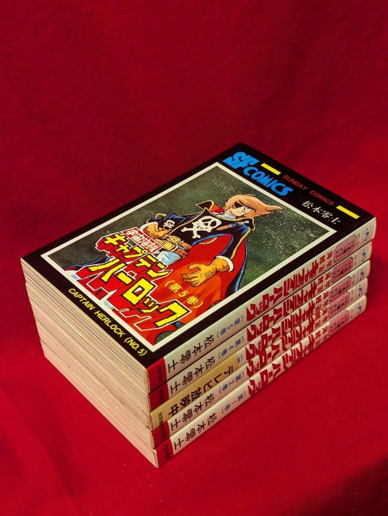 秋田書店 サンデーコミックス 松本零士 宇宙海賊キャプテンハーロック