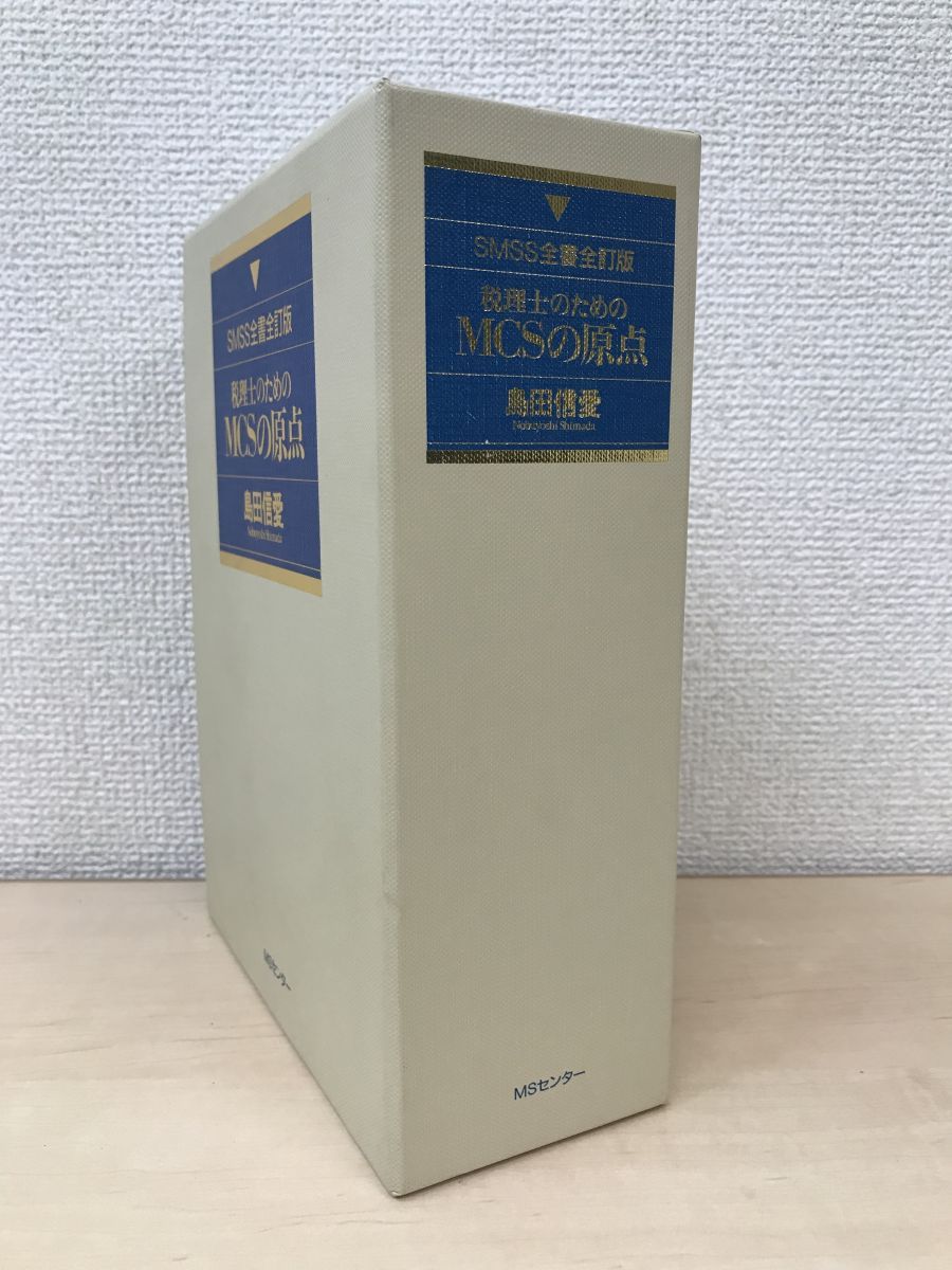 新発売】 ▽ 【箱入り・3冊組 …】141-02306 島 I実務編・II理論編・Ⅲ資料編 MCSの原点 税理士のための SMSS全書全訂版 財務、会計  - kapa.eus