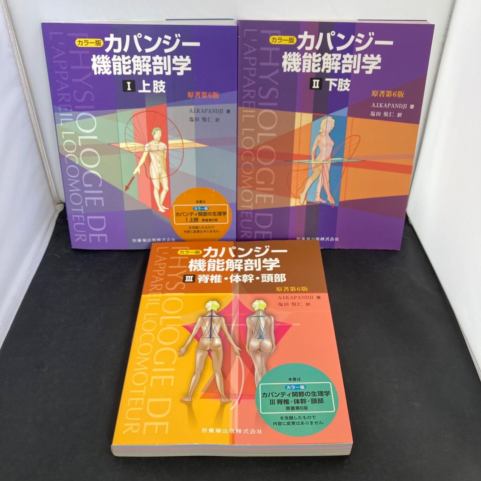 カラー版 カパンジー 機能解剖学 上肢 下肢 脊椎 体幹 頭部 原著第6版