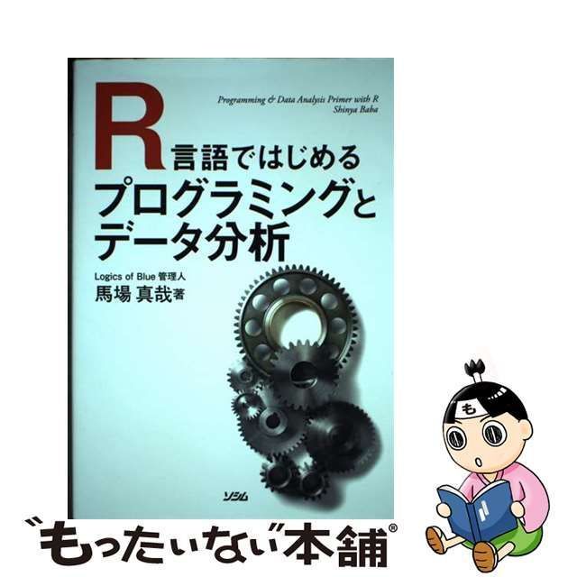 【中古】 R言語ではじめるプログラミングとデータ分析 / 馬場 真哉 / ソシム