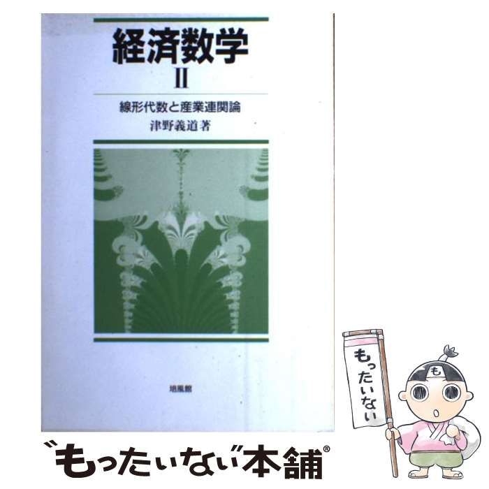 中古】 経済数学 2 / 津野 義道 / 培風館 - もったいない本舗 メルカリ