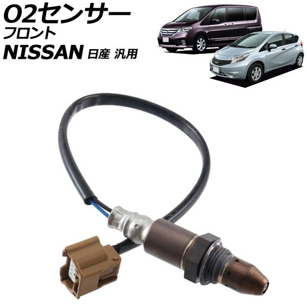 O2センサー フロント 日産 汎用 セレナ エクストレイル ノート など AP-EC925