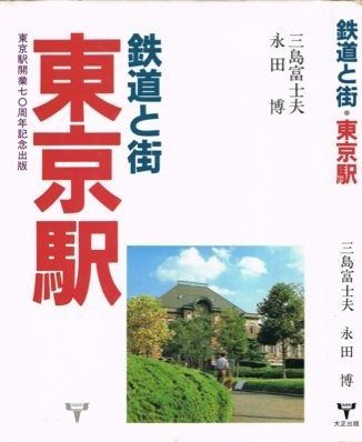 鉄道と街 東京駅 1984年