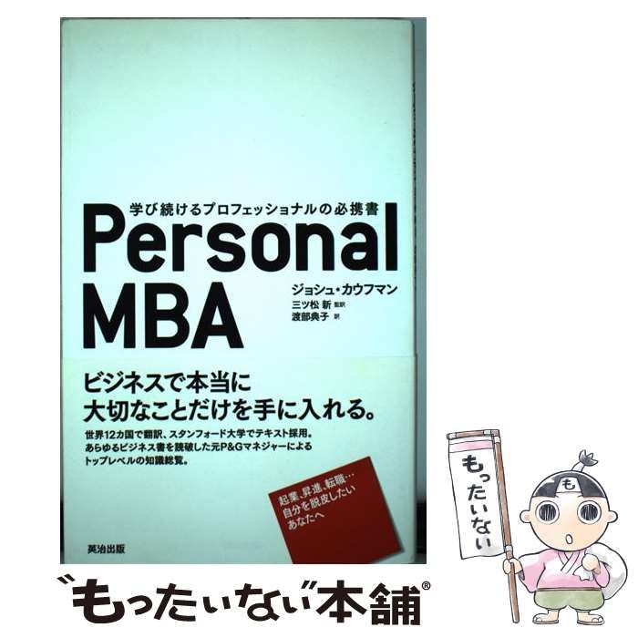 中古】 Personal MBA 学び続けるプロフェッショナルの必携書