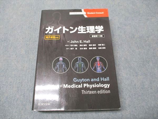 ガイトン生理学　原著第13版 John E. Hall ガイトン生理学 原著第13版 | John E. Hall, 石川義弘, 岡村康司