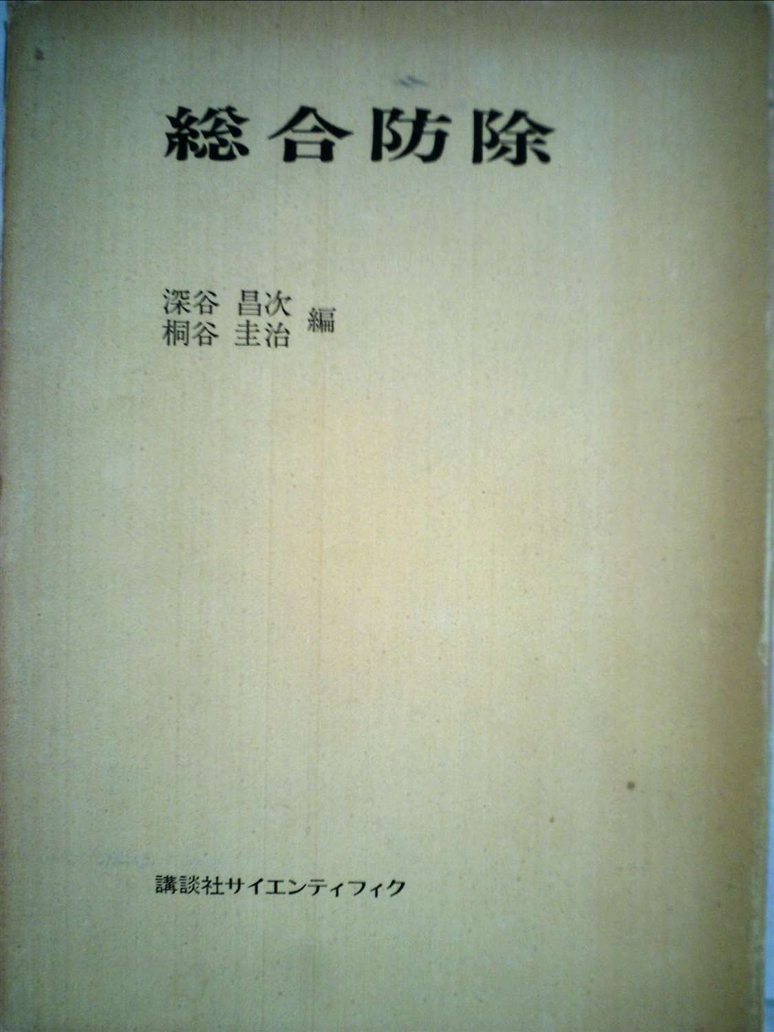 総合防除 (1973年)