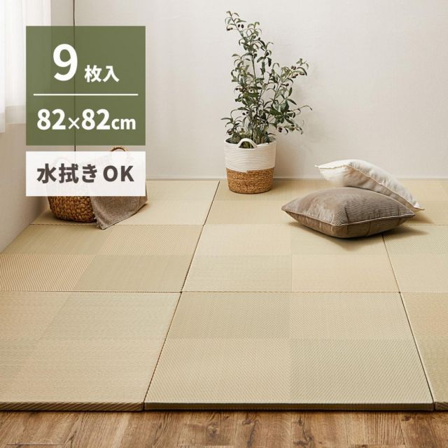 萩原 水拭きできる い草風置き畳 市松模様 9枚組 159055582 グリーン 82×82cm 厚さ2.5cm
