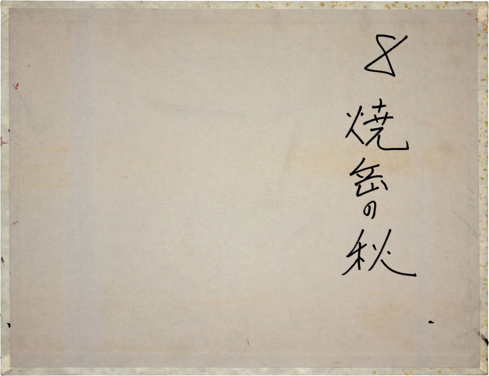 渡辺文平 「焼岳の秋」 日本画 絵画 - メルカリ
