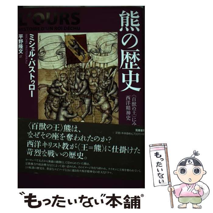 新品未使用【PB限定】S.H.Figuarts ハートロイミュード 中古】 熊の歴史 〈百獣の王〉にみる西洋精神史 / ミシェル