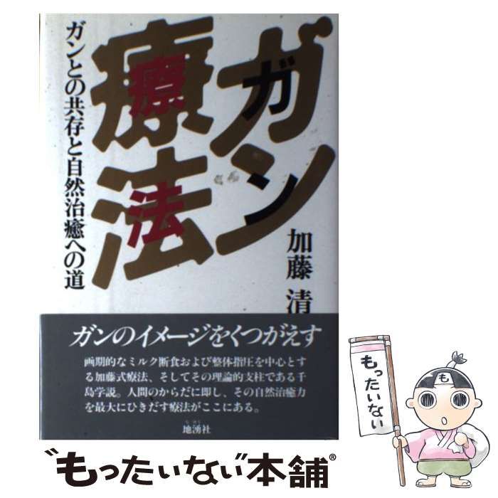 【中古】 ガン療法 ガンとの共存と自然治癒への道/地湧社/加藤清（指圧） 中古】 ガン療法 ガンとの共存と自然治癒への道 / 加藤 清 / 地
