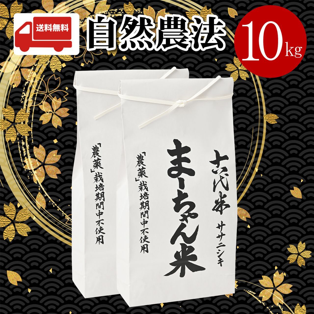 ま〜ちゃん米 自然農法 ササニシキ 玄米 10kg 白米 無農薬 無肥料 古代米 - メルカリ