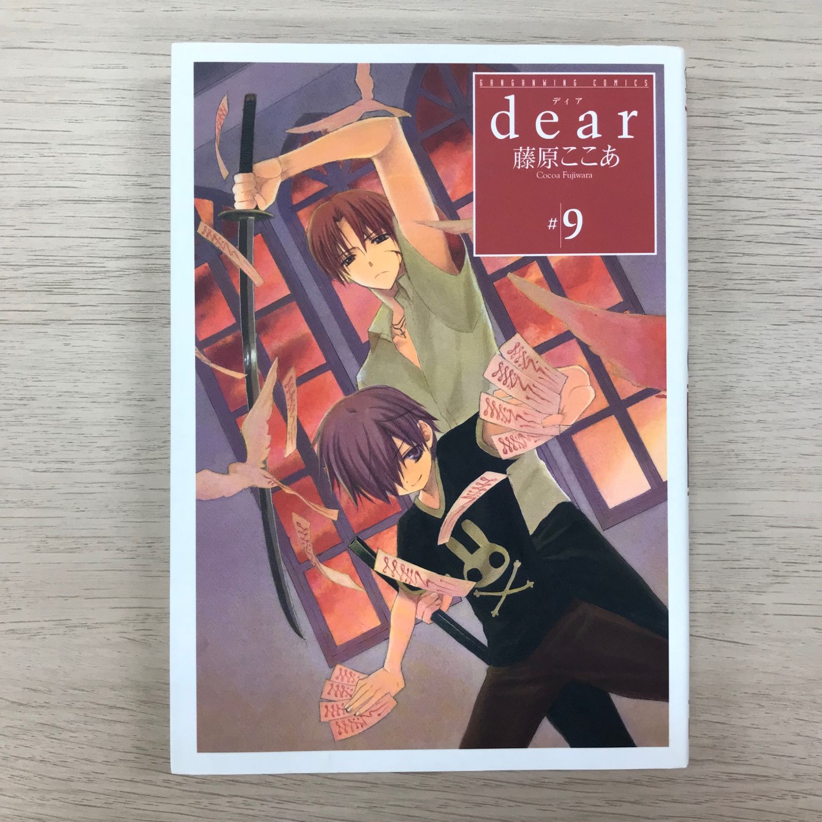 dearディア 9巻【初版】/【作者】藤原ここあ/GF-0225010062-YP