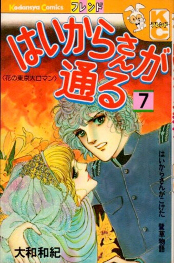 講談社 フレンドKC 大和和紀 はいからさんが通る 7初版 - メルカリ