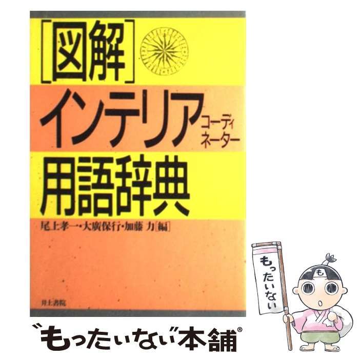 図解・インテリアコーディネーター用語辞典 [書籍]