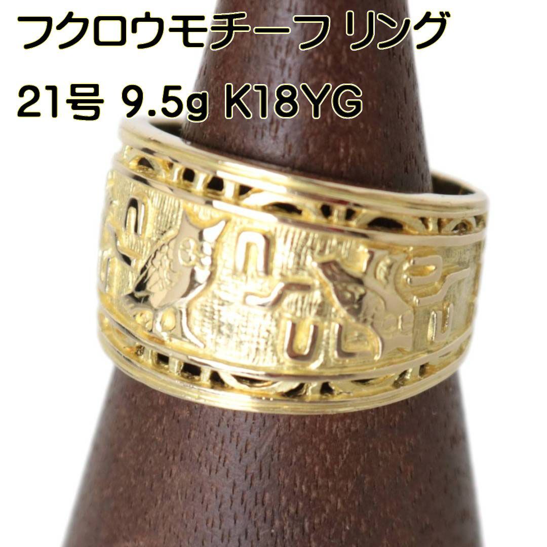 K18/18金 フクロウモチーフ デザインリング 21号 9.5g FS 磨き仕上げ品