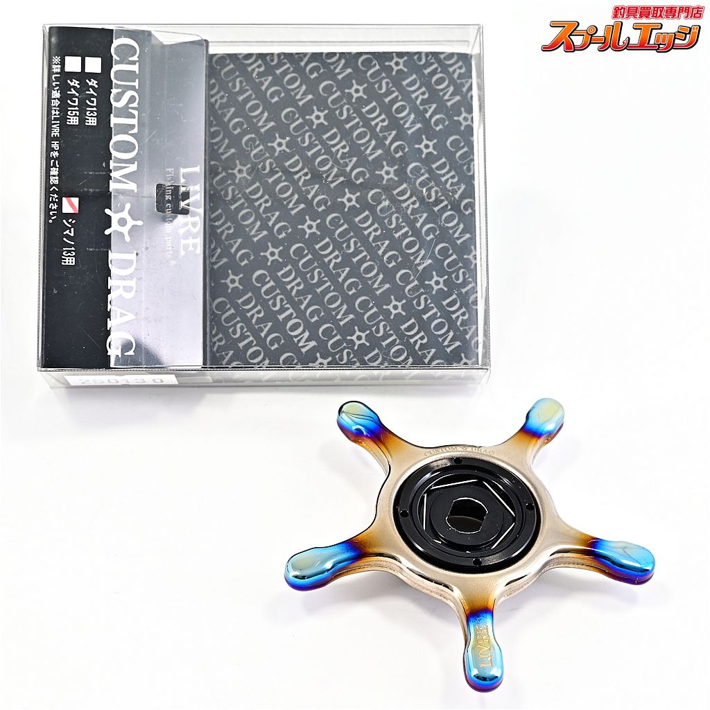 リブレ カスタムドラグ CD-S13-FRB ファイヤーxブラック シマノ13用 LIVRE CUSTOM DRAG m42697