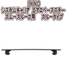 カーメイト INNO システムキャリア エアロベースステー スムースルーフ用 スルータイプ XS250BK